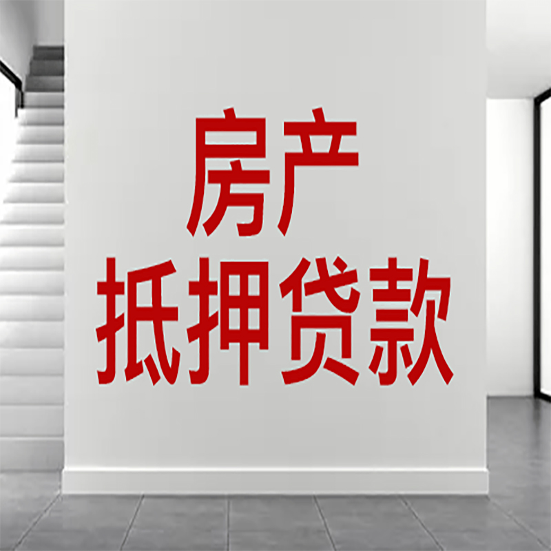 杨浦房屋抵押贷款年限|个人住房抵押贷款-具体需要多久